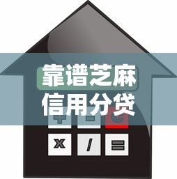 靠谱芝麻信用分贷款平台推荐：快速审核+低利率攻略
