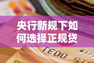 央行新规下如何选择正规贷款平台？这5点必须掌握！