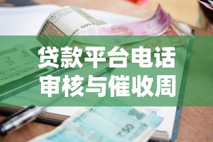 贷款平台电话审核与催收周期解析：持续多久？