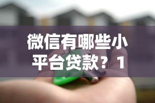 有哪些贷款口子容易通过？盘点这几个审批快的小技巧
