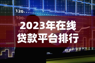 2023年在线贷款平台排行榜:十大正规低息平台推荐 2023年在线贷款平台排行榜:十大正规低息平台推荐