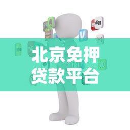 北京免押贷款平台推荐:2023年靠谱平台实测对比 北京免押贷款平台推荐:2023年靠谱平台实测对比