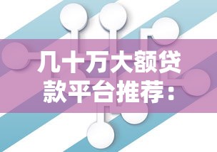 长春贷款必下的公司电话盘点，这几个渠道靠谱又省心