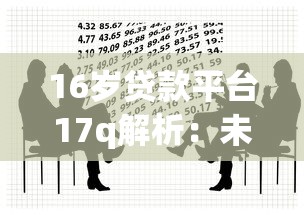 16岁贷款平台17q解析:未成年人借贷风险与合法途径 16岁贷款平台17q解析:未成年人借贷风险与合法途径