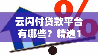 云闪付贷款平台有哪些?精选10个正规借款渠道推荐 云闪付贷款平台有哪些?精选10个正规借款渠道推荐