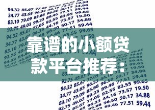 靠谱的小额贷款平台推荐:正规安全低息借款渠道 靠谱的小额贷款平台推荐:正规安全低息借款渠道