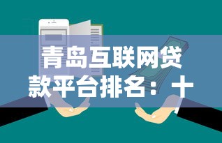 青岛互联网贷款平台排名:十大靠谱网贷渠道推荐 青岛互联网贷款平台排名:十大靠谱网贷渠道推荐
