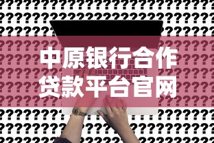 网贷还有哪些口子下款？还在发愁的朋友试试这几个靠谱渠道！