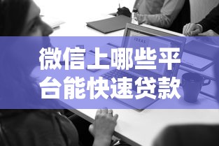 微信上哪些平台能快速贷款?这10个靠谱选择必看 微信上哪些平台能快速贷款?这10个靠谱选择必看