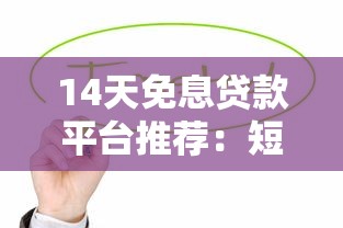 逾期后不上征信怎么办？信用修复3大技巧+靠谱平台推荐