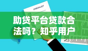 网上哪个贷款好下款?这5个平台审核快、门槛低,亲测有效! 网上哪个贷款好下款?这5个平台审核快、门槛低,亲测有效!