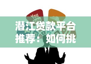 有哪些大额好下款的口子？盘点高额度易申请的借贷渠道