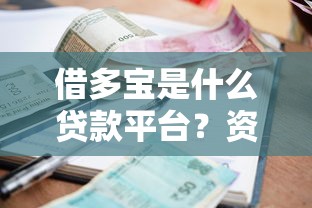借多宝是什么贷款平台？资质要求、利息及申请流程详解