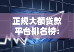 正规大额贷款平台排名榜:2023年安全可靠借款渠道推荐 正规大额贷款平台排名榜:2023年安全可靠借款渠道推荐