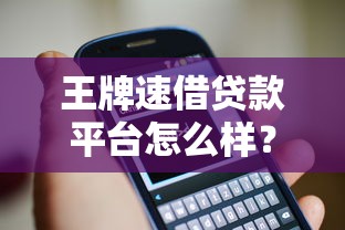 王牌速借贷款平台怎么样?真实评测+用户反馈全解析 王牌速借贷款平台怎么样?真实评测+用户反馈全解析