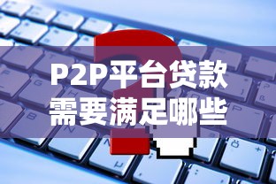 哪个系列口子注重芝麻分？实测推荐3个良心平台