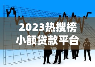 2023热搜榜小额贷款平台推荐：快速借款低息攻略