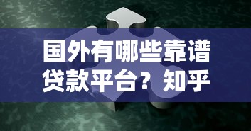国外有哪些靠谱贷款平台?知乎推荐这5个选择 国外有哪些靠谱贷款平台?知乎推荐这5个选择