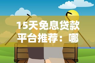2025年怎样才能从抖音借钱到微信？整合5个最新口子不看征信的