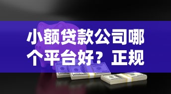 小额贷款公司哪个平台好?正规安全低息平台推荐 小额贷款公司哪个平台好?正规安全低息平台推荐