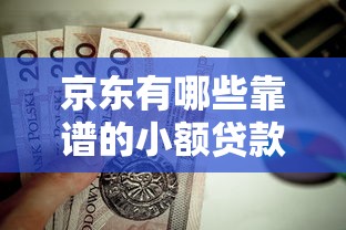 哪个平台好借钱审核通过率高？实测这5家门槛低放款快