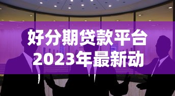 有哪些gp系列口子?这3个风险要知道,正规平台推荐在这里 有哪些gp系列口子?这3个风险要知道,正规平台推荐在这里