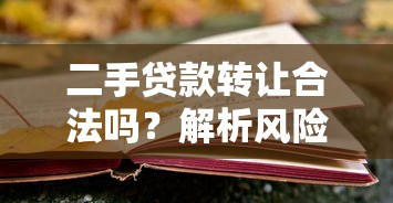 17岁借钱私人微信联系方式？这些合法途径和避坑指南要记牢