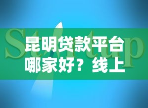 昆明贷款平台哪家好？线上线下靠谱指南