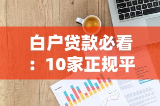 2025年就要有钱好下款：推荐五个网贷好过的平台