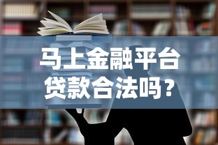 马上金融平台贷款合法吗?深入解析其正规性与安全性 马上金融平台贷款合法吗?深入解析其正规性与安全性