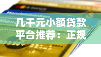 几千元小额贷款平台推荐:正规低息,快速到账 几千元小额贷款平台推荐:正规低息,快速到账
