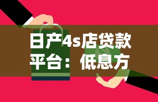 日产4s店贷款平台:低息方案+灵活还款全攻略 日产4s店贷款平台:低息方案+灵活还款全攻略