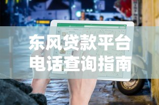 东风贷款平台电话查询指南：快速联系客服与贷款申请攻略