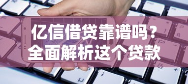 贷款比较好的口子有哪些？实测5个正规低息渠道