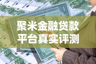 聚米金融贷款平台真实评测:资质、利率、用户反馈全解析 聚米金融贷款平台真实评测:资质、利率、用户反馈全解析