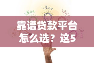 靠谱贷款平台怎么选？这5招教你避开陷阱