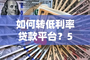 如何转低利率贷款平台?5步教你省下万元利息 如何转低利率贷款平台?5步教你省下万元利息