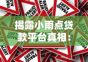揭露小雨点贷款平台真相：骗局套路与风险警示