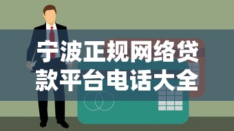 宁波正规网络贷款平台电话大全及申请攻略