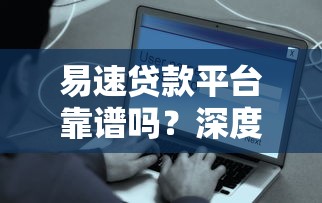 易速贷款平台靠谱吗？深度解析贷款流程与用户真实反馈