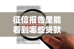 征信报告里能看到哪些贷款记录？这18类平台必须知道