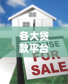 各大贷款平台真实利率解析及省钱攻略