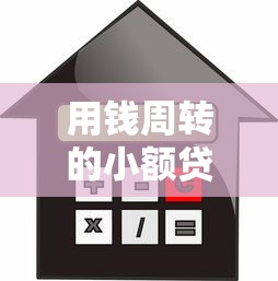 用钱周转的小额贷款平台：快速放款、低利率精选推荐