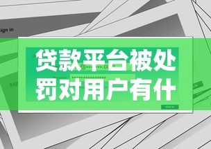 贷款平台被处罚对用户有什么影响？如何应对风险