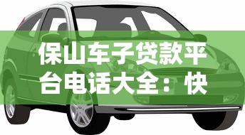 哪个口子网黑能下款？这5个平台通过率高且利息透明！