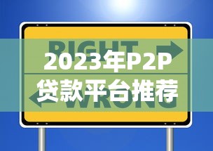 2023年P2P贷款平台推荐：如何挑选安全可靠的口碑平台？