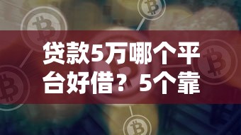 贷款5万哪个平台好借？5个靠谱渠道实测对比