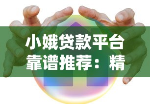 小娥贷款平台靠谱推荐：精选10家安全低息的正规渠道
