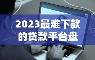 线上放款不看征信的平台叫什么软件？这5款APP审核宽松到账快