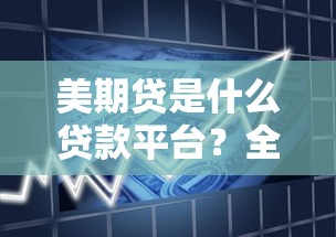 微信用什么借款容易？这5个正规渠道审批快额度高